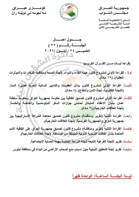 جدول أعمال جلسة البرلمان ليوم الخميس المقبل