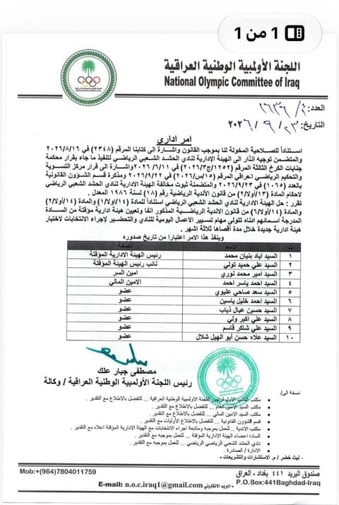 اللجنة الأولمبية العراقية تسمي الهيئة الإدارية المؤقتة لنادي الحشد الشعبي