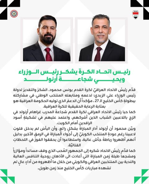 يونس محمود يشكر رئيس الوزراء على دعم المنتخب الوطني ويحيي شجاعة أرنولد في الفوز على الكويت
