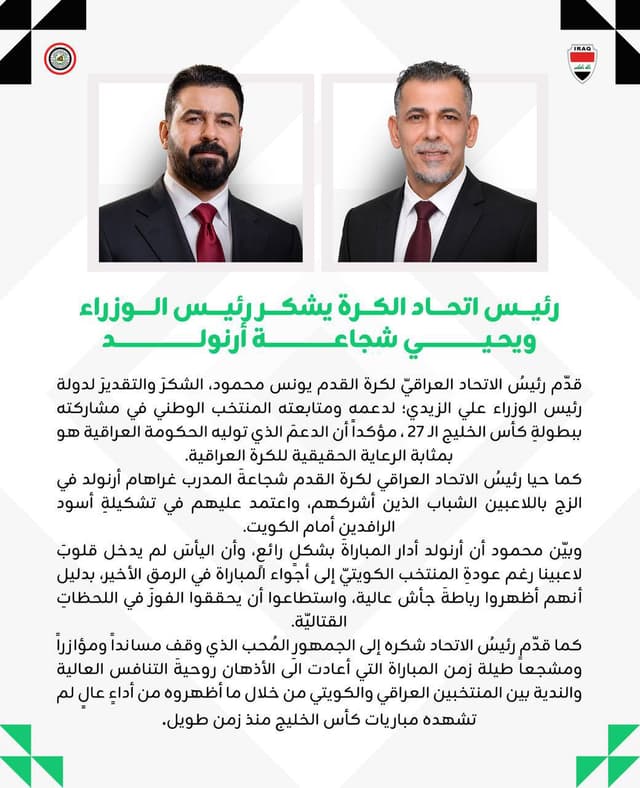 يونس محمود يشكر رئيس الوزراء على دعم المنتخب الوطني ويحيي شجاعة أرنولد في الفوز على الكويت