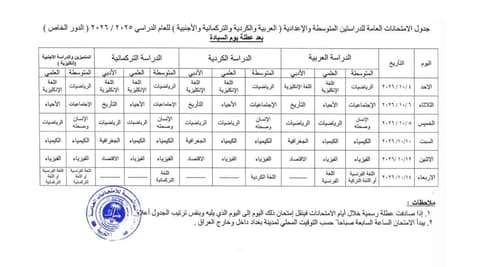 وزارة التربية تعلن إعادة جدولة الامتحانات العامة للدور الخاص