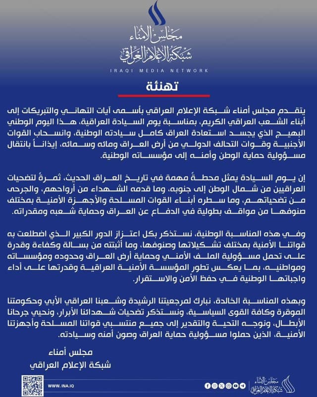 مجلس أمناء شبكة الإعلام العراقي: يوم السيادة محطة مهمة في تاريخ العراق الحديث وثمرة لتضحيات العراقيين