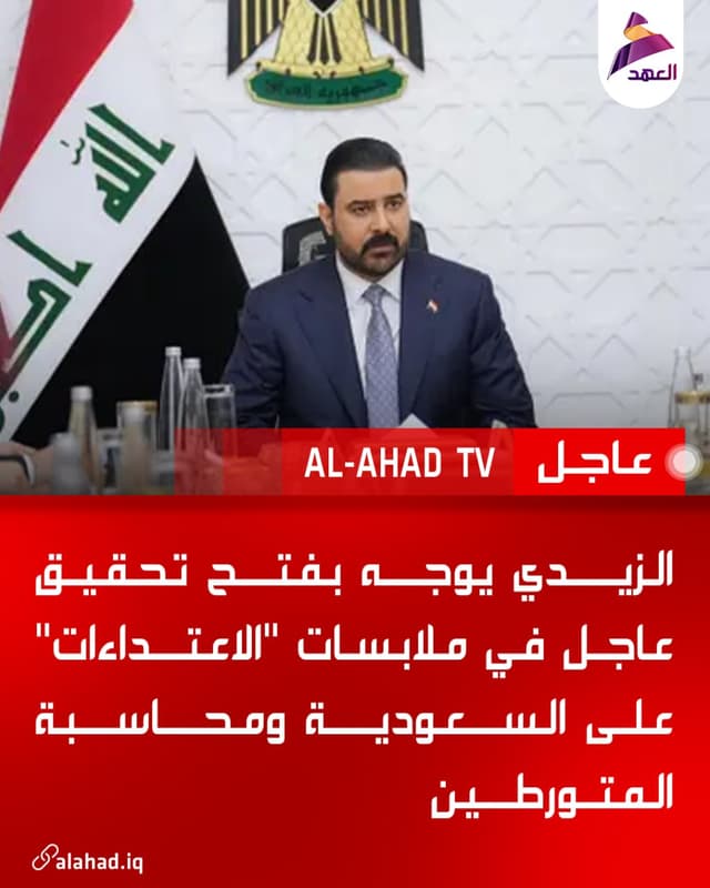 الزيدي يوجه بفتح تحقيق عاجل في ملابسات "الاعتداءات" على السعودية ومحاسبة المتورطين