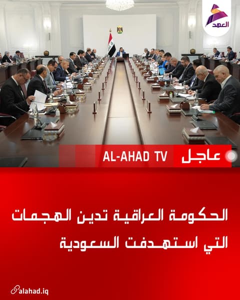 الحكومة العراقية تدين الهجمات التي استهدفت السعودية