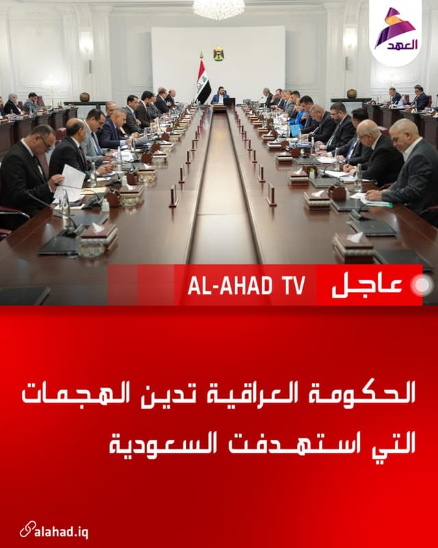 الحكومة العراقية تدين الهجمات التي استهدفت السعودية