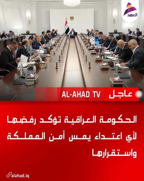 الحكومة العراقية تؤكد رفضها لأي اعتداء يمس أمن المملكة واستقرارها