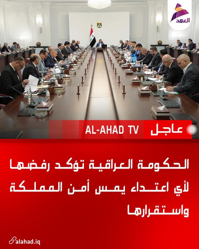 الحكومة العراقية تؤكد رفضها لأي اعتداء يمس أمن المملكة واستقرارها