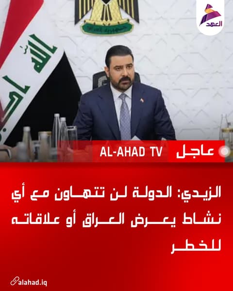 الزيدي: الدولة لن تتهاون مع أي نشاط يعرض العراق أو علاقاته للخطر
