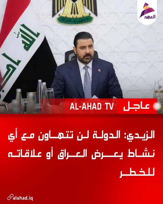الزيدي: الدولة لن تتهاون مع أي نشاط يعرض العراق أو علاقاته للخطر