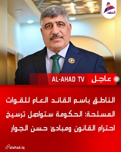 الناطق باسم القائد العام للقوات المسلحة: الحكومة ستواصل ترسيخ احترام القانون ومبادئ حسن الجوار