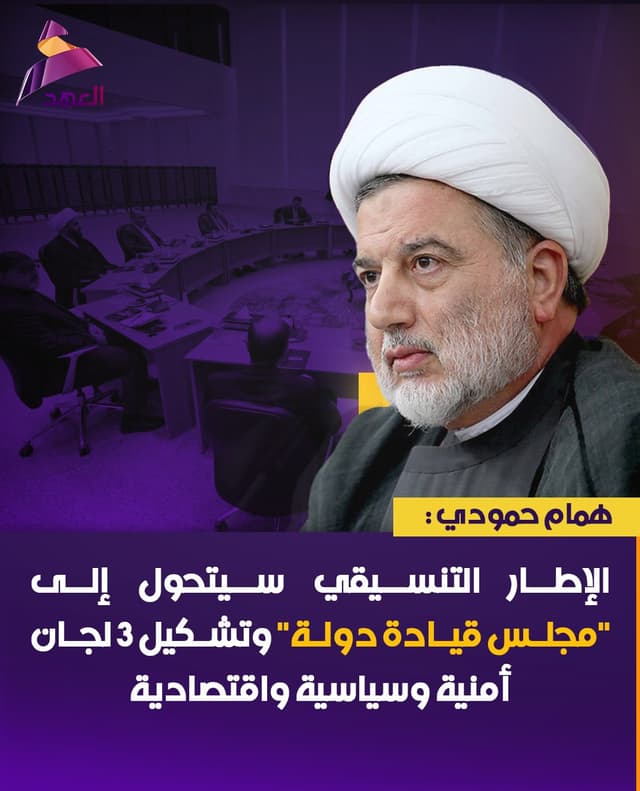  همام حمودي : الإطار التنسيقي سيتحول إلى "مجلس قيادة دولة" وتشكيل 3 لجان أمنية وسياسية واقتصادية