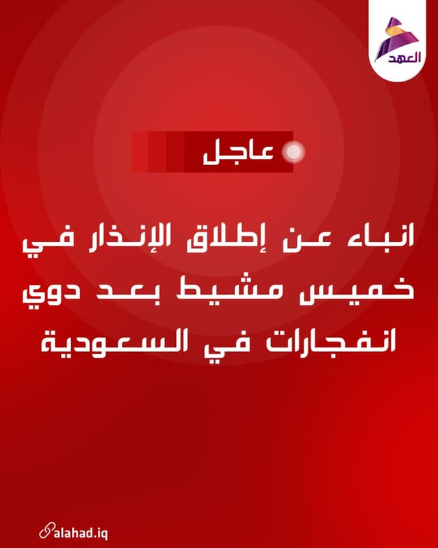 انباء عن إطلاق صفارات الإنذار في خميس مشيط بعد دوي انفجارات في السعودية
