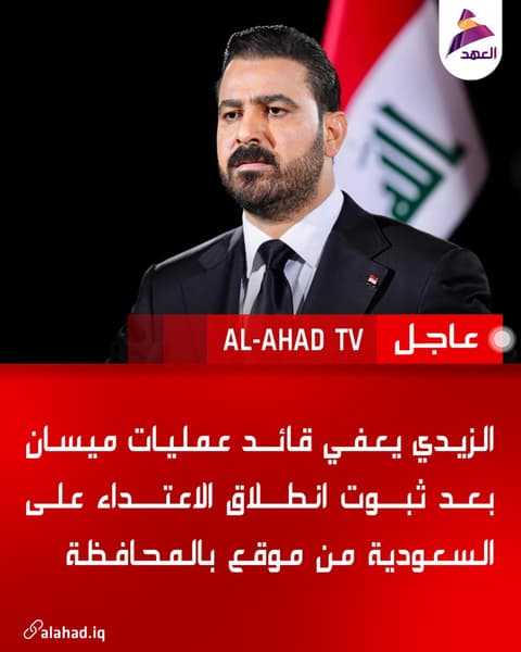 الزيدي يعفي قائد عمليات ميسان بعد ثبوت انطلاق الاعتداء على السعودية من موقع بالمحافظة