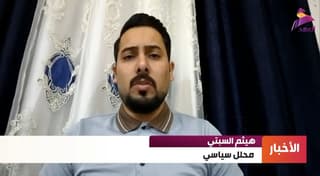 المحلل السياسي هيثم السبتي لـ"العهد":