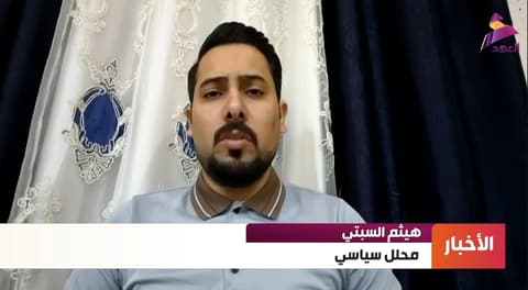 المحلل السياسي هيثم السبتي لـ"العهد":