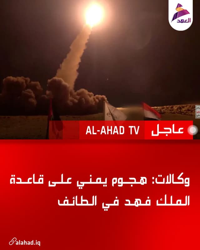 وكالات: هجوم يمني على قاعدة الملك فهد في الطائف