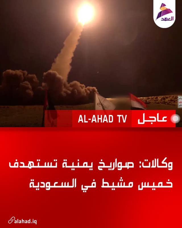 وكالات: صواريخ يمنية تستهدف خميس مشيط في السعودية