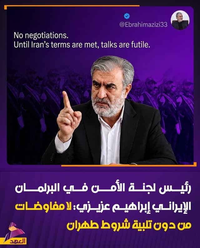 رئيس لجنة الأمن في البرلمان الإيراني إبراهيم عزيزي: لا مفاوضات من دون تلبية شروط طهران