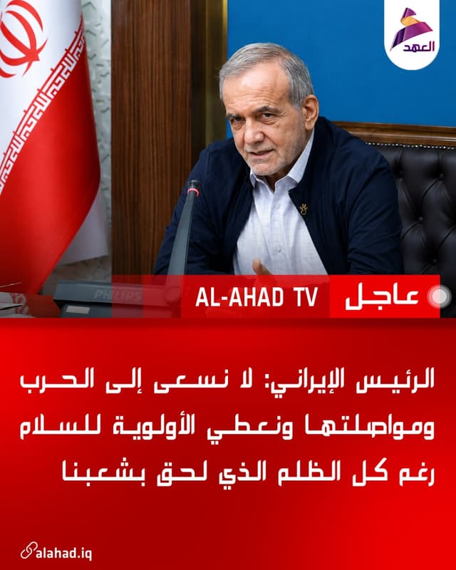 الرئيس الإيراني: لا نسعى إلى الحرب ومواصلتها ونعطي الأولوية للسلام رغم كل الظلم الذي لحق بشعبنا