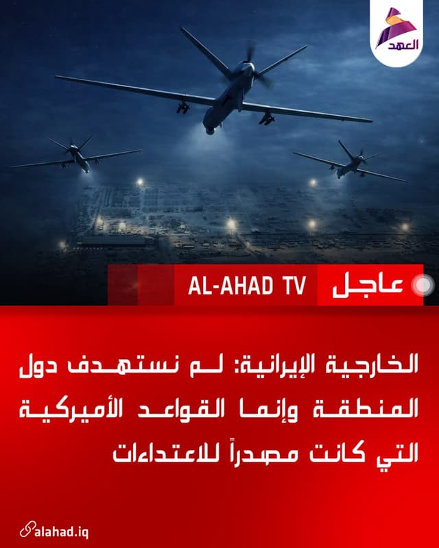 الخارجية الإيرانية: لم نستهدف دول المنطقة وإنما القواعد الأميركية التي كانت مصدراً للاعتداءات