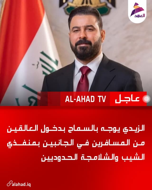 الزيدي يوجه بالسماح بدخول العالقين من المسافرين في الجانبين بمنفذي الشيب والشلامجة الحدوديين