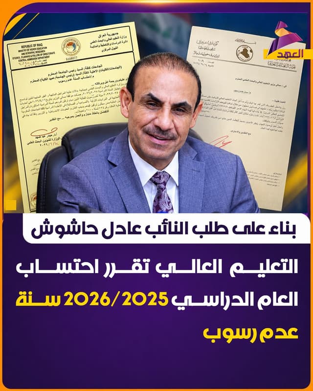بناء على طلب النائب عادل حاشوش.. التعليم العالي تقرر احتساب العام الدراسي 2025/2026 سنة عدم رسوب