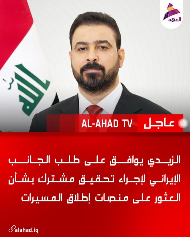 الزيدي يوافق على طلب الجانب الإيراني لإجراء تحقيق مشترك بشأن العثور على منصات إطلاق المسيرات