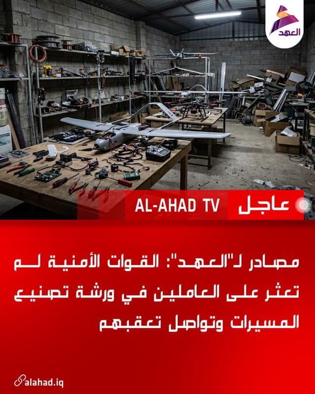 مصادر لـ"العهد": القوات الأمنية لم تعثر على العاملين في ورشة تصنيع المسيرات وتواصل تعقبهم