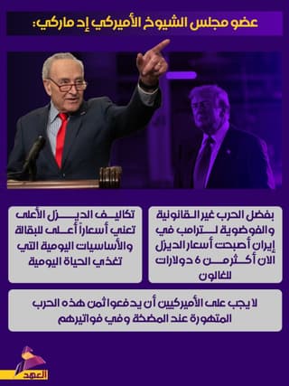 عضو بمجلس الشيوخ الأميركي: حرب ترامب في إيران متهورة وغير قانونية