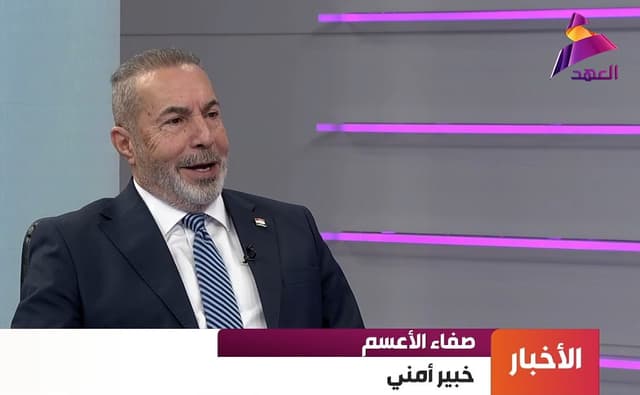 الخبير الأمني صفاء الأعسم لـ"العهد":