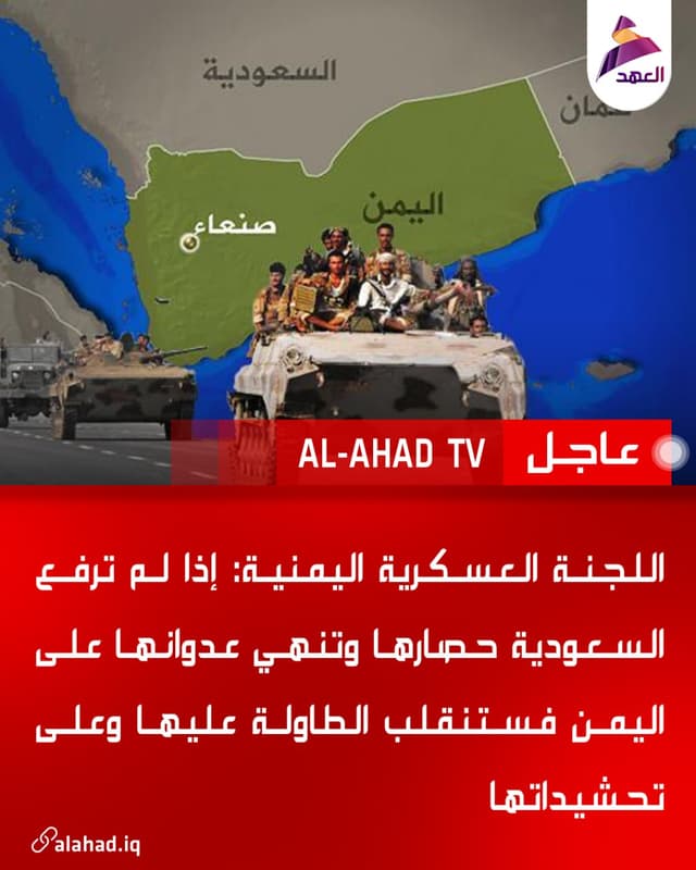 اللجنة العسكرية اليمنية: إذا لم ترفع السعودية حصارها وتنهي عدوانها على اليمن فستنقلب الطاولة عليها وعلى تحشيداتها
