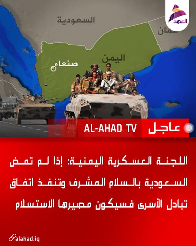 اللجنة العسكرية اليمنية: إذا لم تمض السعودية بالسلام المشرف وتنفذ اتفاق تبادل الأسرى فسيكون مصيرها الاستسلام