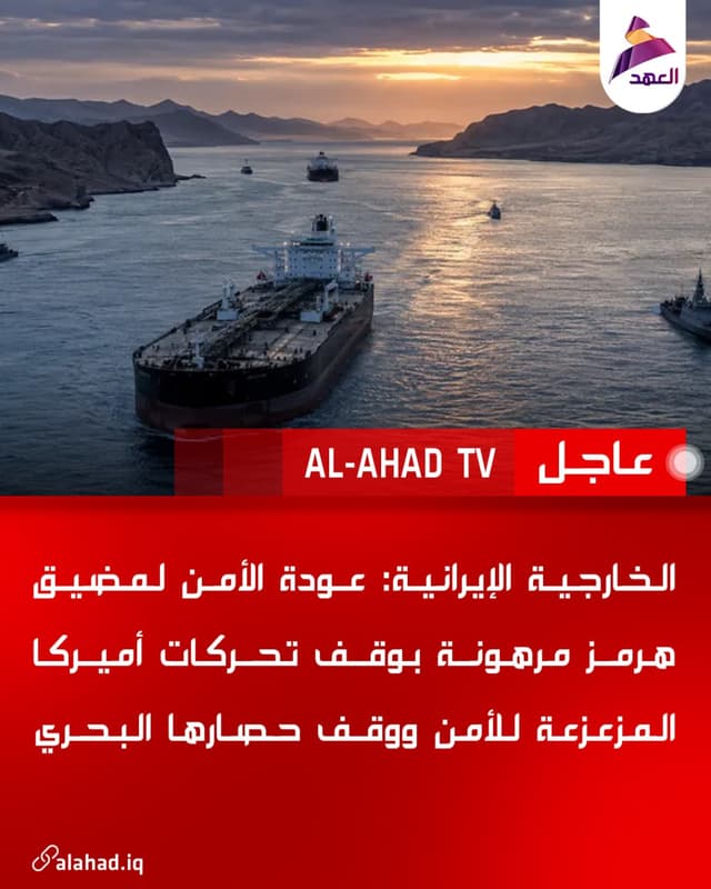 الخارجية الإيرانية: عودة الأمن لمضيق هرمز مرهونة بوقف تحركات أميركا المزعزعة للأمن ووقف حصارها البحري