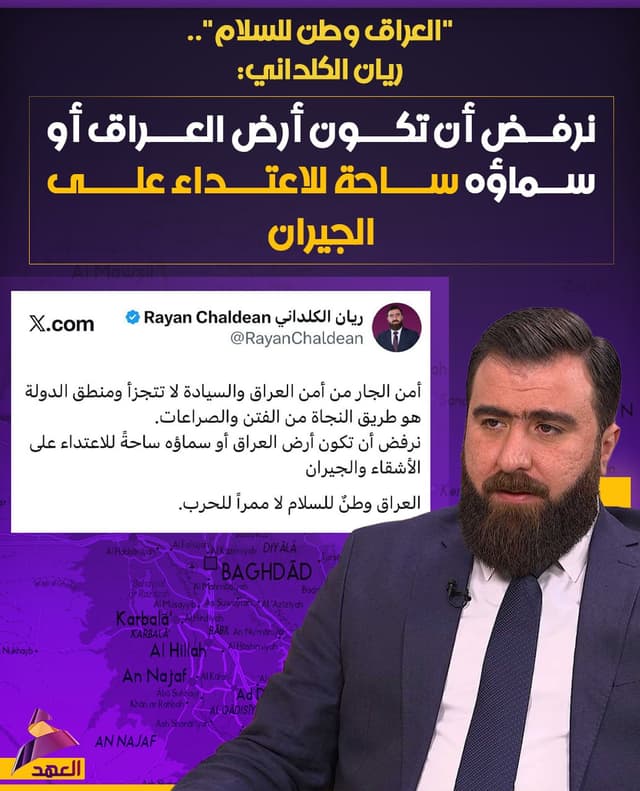 ريان الكلداني: نرفض أن تكون أرض العراق أو سماؤه ساحة للاعتداء على الجيران