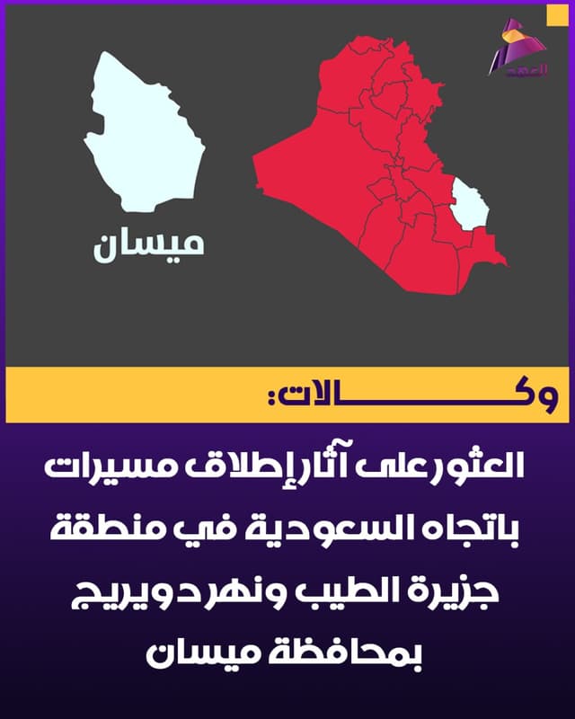 وكالات: العثور على آثار إطلاق مسيرات باتجاه السعودية في منطقة جزيرة الطيب ونهر دويريج بمحافظة ميسان