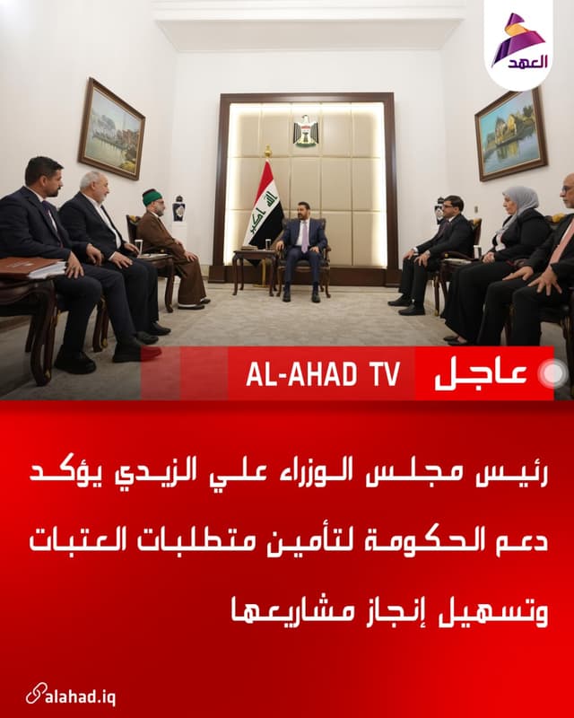 رئيس مجلس الوزراء علي الزيدي يؤكد دعم الحكومة لتأمين متطلبات العتبات وتسهيل إنجاز مشاريعها