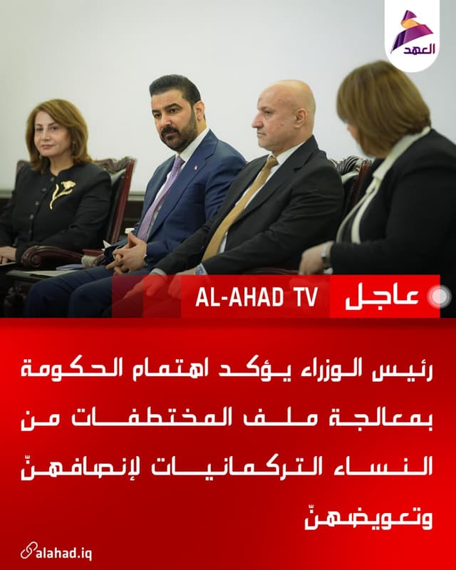 رئيس الوزراء يؤكد اهتمام الحكومة بمعالجة ملف المختطفات من النساء التركمانيات لإنصافهنّ وتعويضهنّ
