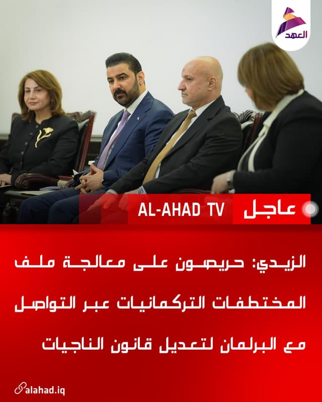الزيدي: حريصون على معالجة ملف المختطفات التركمانيات عبر التواصل مع البرلمان لتعديل قانون الناجيات