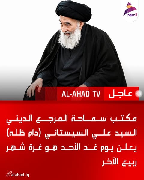 مكتب سماحة المرجع الديني السيد علي السيستانـي (دام ظله) يعلن يوم غد الأحد هو غرة شهر ربيع الآخر
