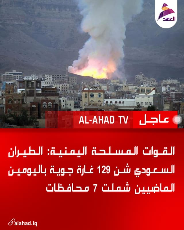 القوات المسلحة اليمنية: الطيران السعودي شن 129 غارة جوية باليومين الماضيين شملت 7 محافظات