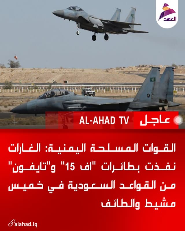 القوات المسلحة اليمنية: الغارات نفذت بطائرات "اف 15" و"تايفون" من القواعد السعودية في خميس مشيط والطائف
