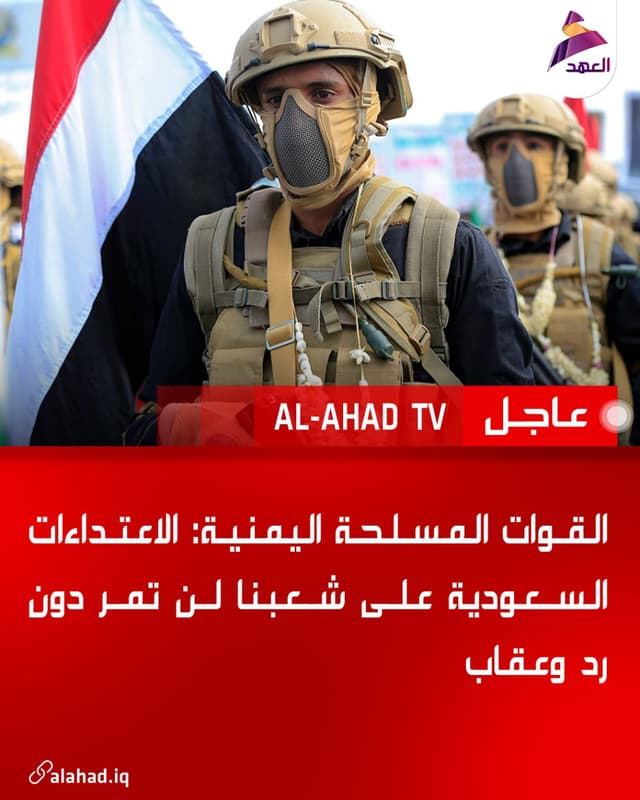 القوات المسلحة اليمنية: الاعتداءات السعودية على شعبنا لن تمر دون رد وعقاب