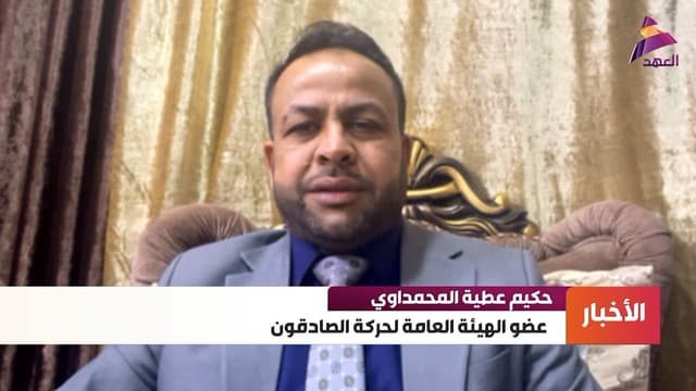 عضو الهيئة العامة لحركة الصادقون حكيم عطية المحمداوي لـ"العهد":