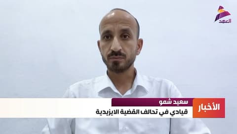 القيادي في تحالف القضية الإيزيدية سعيد شمو لـ"العهد":