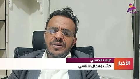 الكاتب والمحلل السياسي طالب الحسني لـ"العهد":