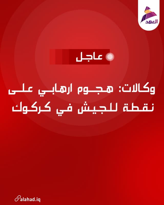 وكالات: هجوم ارهابي على نقطة للجيش في كركوك