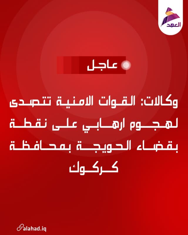 وكالات: القوات الامنية تتصدى لهجوم ارهابي على نقطة بقضاء الحويجة بمحافظة كركوك