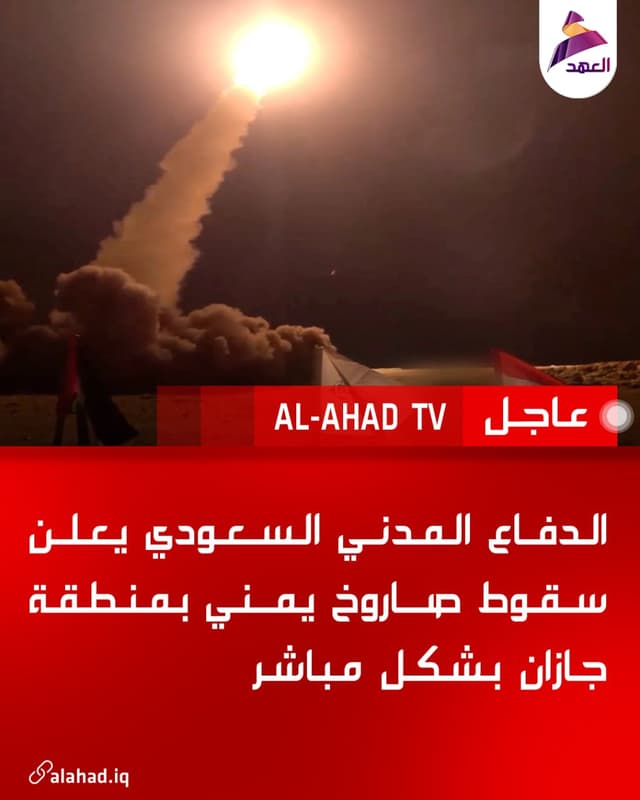 الدفاع المدني السعودي يعلن سقوط صاروخ يمني بمنطقة جازان بشكل مباشر