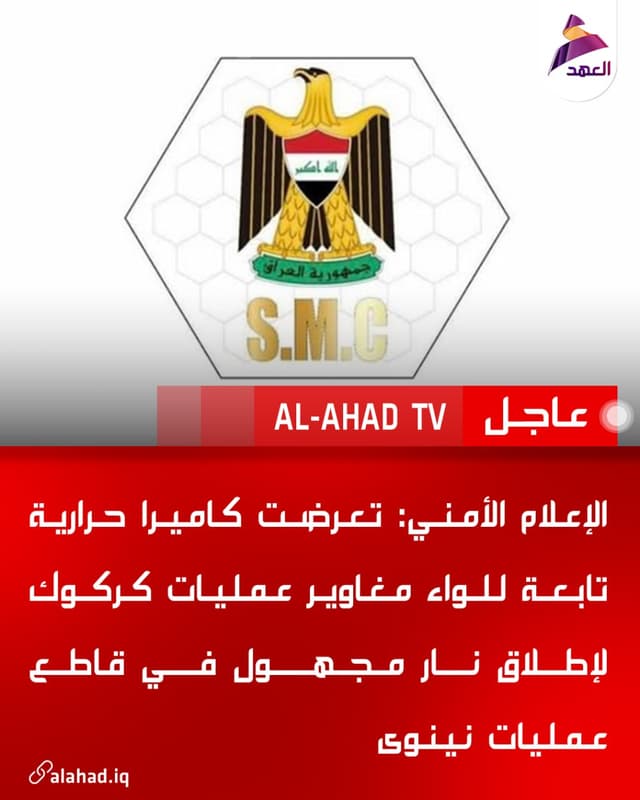 الإعلام الأمني: تعرضت كاميرا حرارية تابعة للواء مغاوير عمليات كركوك لإطلاق نار مجهول في قاطع عمليات نينوى