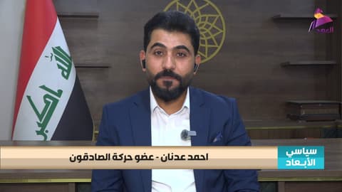 عضو حركة الصادقون احمد عدنان لبرنامج سياسي الابعاد